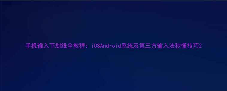 图片 手机输入下划线全教程：iOSAndroid系统及第三方输入法秒懂技巧2