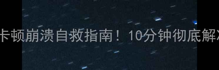 图片 手机输入法无法输入？卡顿崩溃自救指南！10分钟彻底解决（附官方修复方案）1