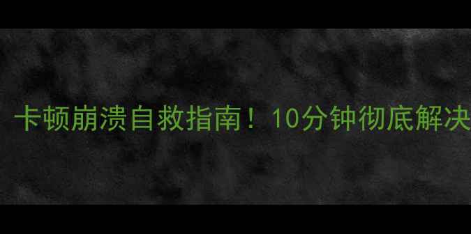 图片 手机输入法无法输入？卡顿崩溃自救指南！10分钟彻底解决（附官方修复方案）2