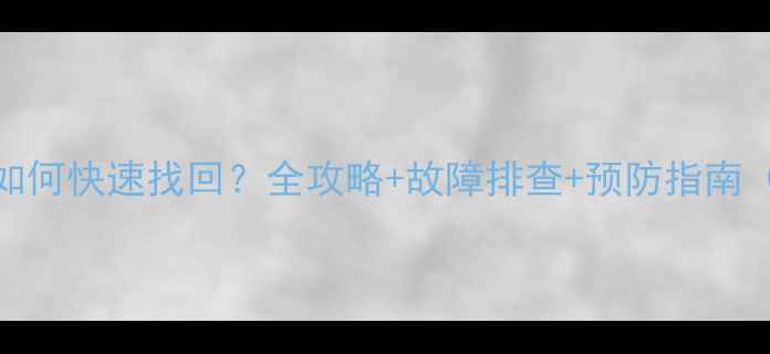 图片 手机输入法消失后如何快速找回？全攻略+故障排查+预防指南（AndroidiOS适用）