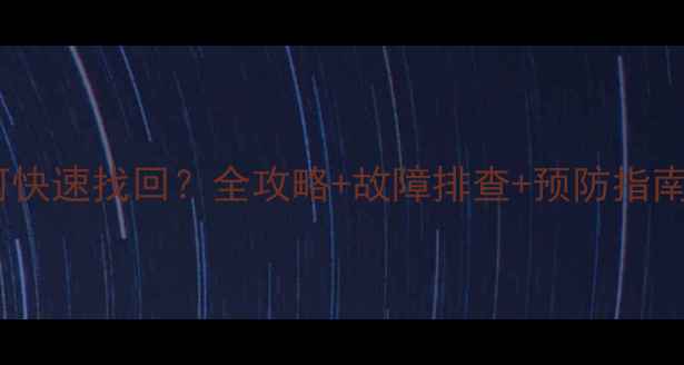 图片 手机输入法消失后如何快速找回？全攻略+故障排查+预防指南（AndroidiOS适用）2