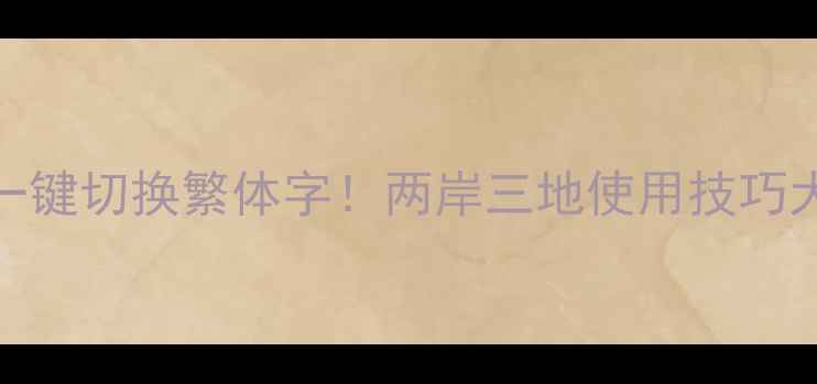 图片 手机输入法设置指南一键切换繁体字！两岸三地使用技巧大公开（附图文教程）