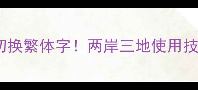 图片 手机输入法设置指南一键切换繁体字！两岸三地使用技巧大公开（附图文教程）1