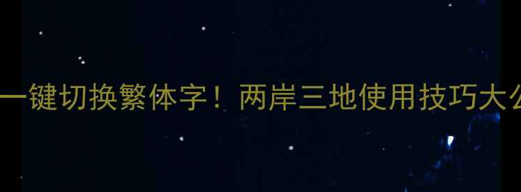 图片 手机输入法设置指南一键切换繁体字！两岸三地使用技巧大公开（附图文教程）2