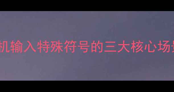 图片 手机输入特殊符号的三大核心场景2