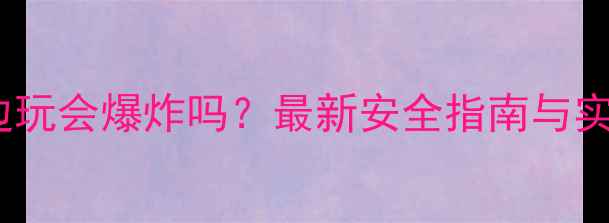 图片 手机边充电边玩会爆炸吗？最新安全指南与实测数据深度1