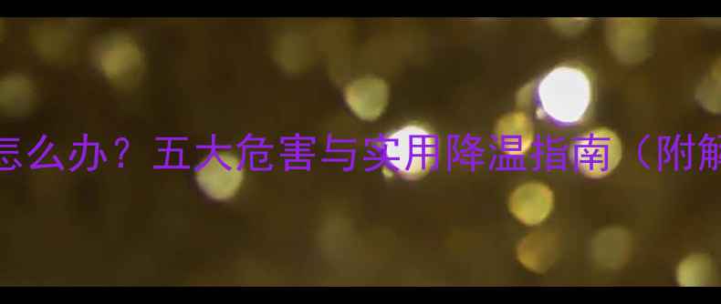 图片 手机过热怎么办？五大危害与实用降温指南（附解决方案）