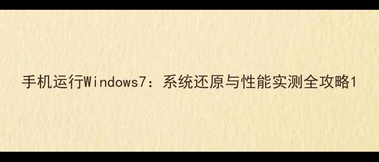 图片 手机运行Windows7：系统还原与性能实测全攻略1