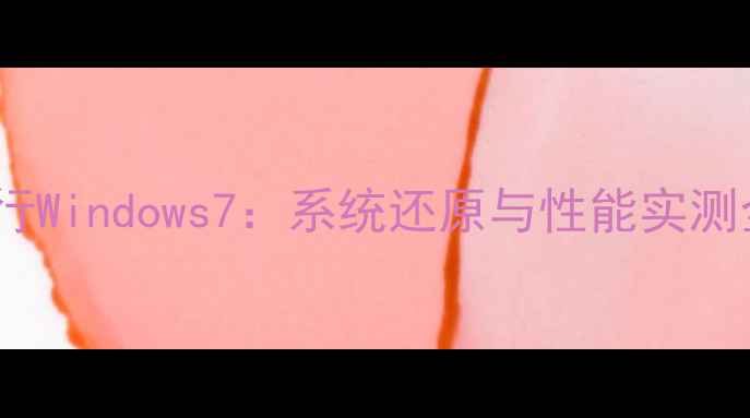 图片 手机运行Windows7：系统还原与性能实测全攻略2