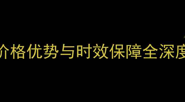 图片 手机运输物流方案：顺丰陆运价格优势与时效保障全深度解读最新运费政策及服务升级