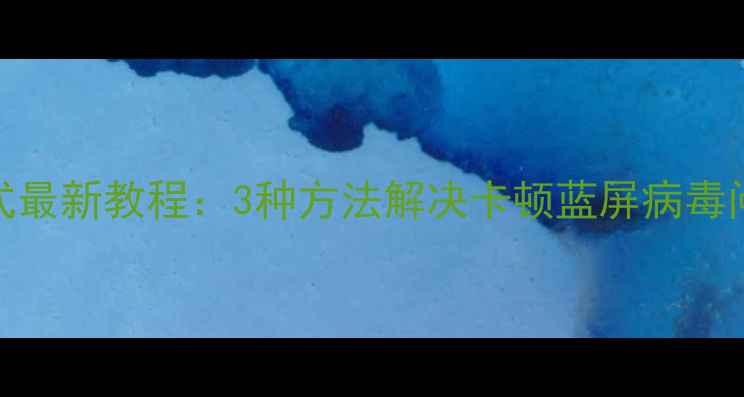 图片 手机进入安全模式最新教程：3种方法解决卡顿蓝屏病毒问题（图文详解）