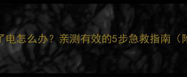 图片 手机进水后充不了电怎么办？亲测有效的5步急救指南（附品牌差异处理）