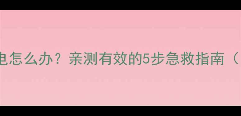 图片 手机进水后充不了电怎么办？亲测有效的5步急救指南（附品牌差异处理）1