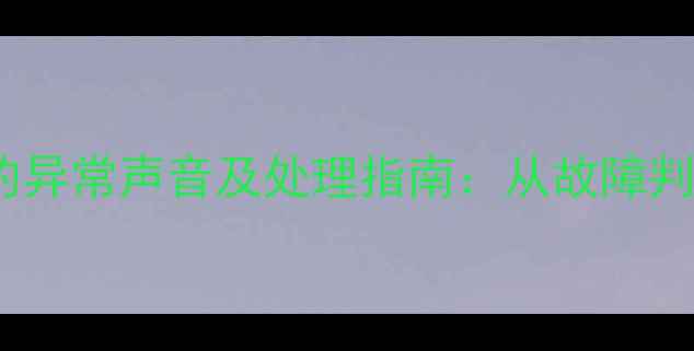 图片 手机进水后出现的异常声音及处理指南：从故障判断到紧急维修全1