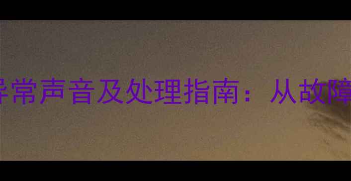 图片 手机进水后出现的异常声音及处理指南：从故障判断到紧急维修全2