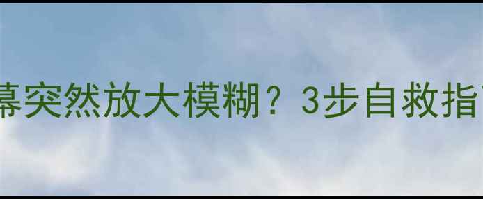 图片 手机进水后屏幕突然放大模糊？3步自救指南+送修避坑全