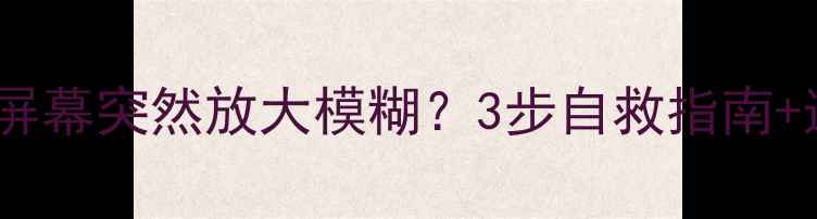 图片 手机进水后屏幕突然放大模糊？3步自救指南+送修避坑全2