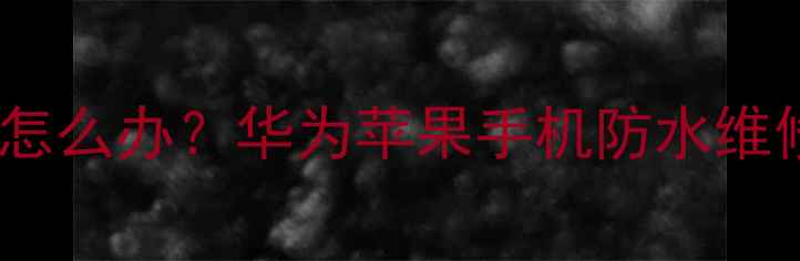 图片 手机进水后相册出现白色水印怎么办？华为苹果手机防水维修全攻略（附紧急处理步骤）2
