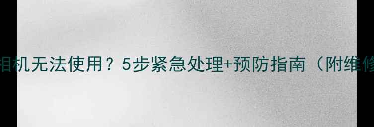 图片 手机进水后相机无法使用？5步紧急处理+预防指南（附维修成本分析）