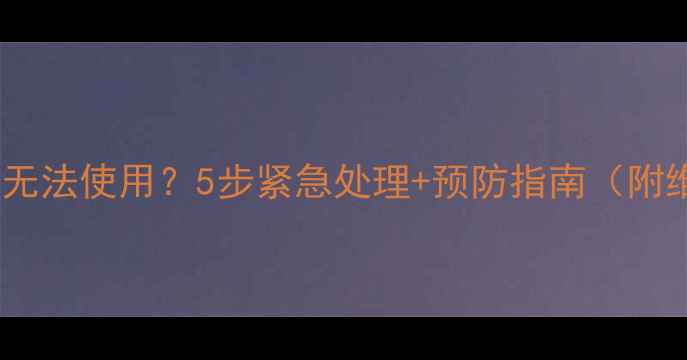 图片 手机进水后相机无法使用？5步紧急处理+预防指南（附维修成本分析）1