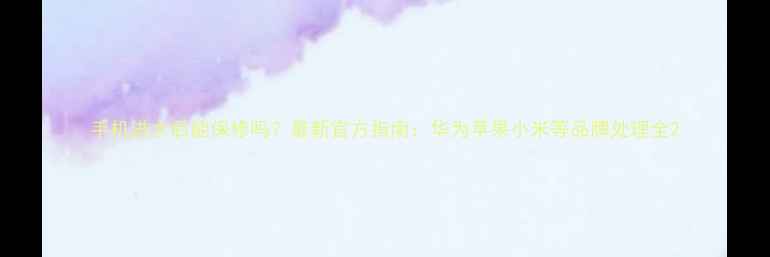 图片 手机进水后能保修吗？最新官方指南：华为苹果小米等品牌处理全2