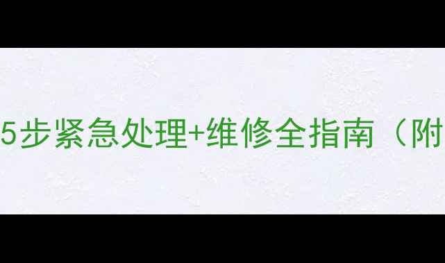 图片 手机进水声音消失？5步紧急处理+维修全指南（附品牌机型解决方案）