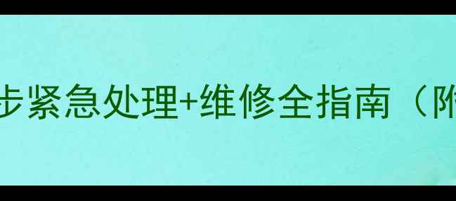图片 手机进水声音消失？5步紧急处理+维修全指南（附品牌机型解决方案）1