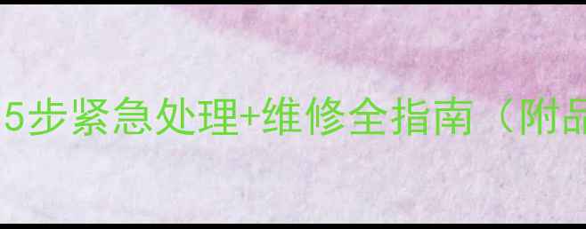 图片 手机进水声音消失？5步紧急处理+维修全指南（附品牌机型解决方案）2