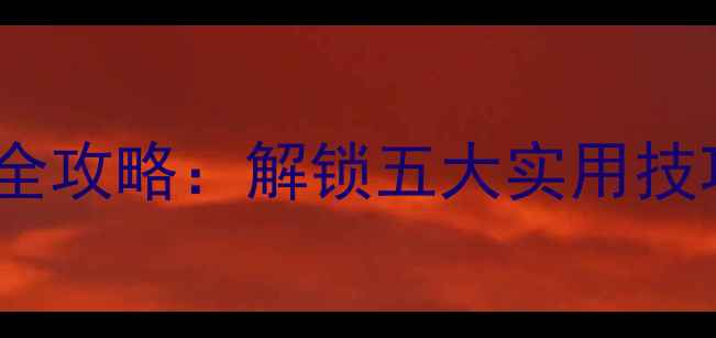 图片 手机远程控制全攻略：解锁五大实用技巧与注意事项2