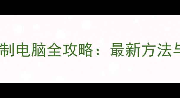 图片 手机远程控制电脑全攻略：最新方法与实用教程2