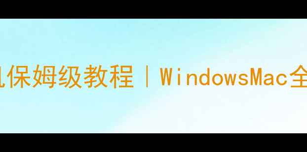 图片 手机远程控制电脑开关机保姆级教程｜WindowsMac全平台免工具操作指南✨1