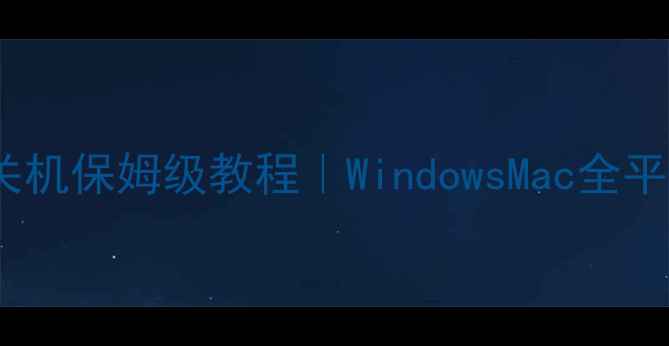 图片 手机远程控制电脑开关机保姆级教程｜WindowsMac全平台免工具操作指南✨2
