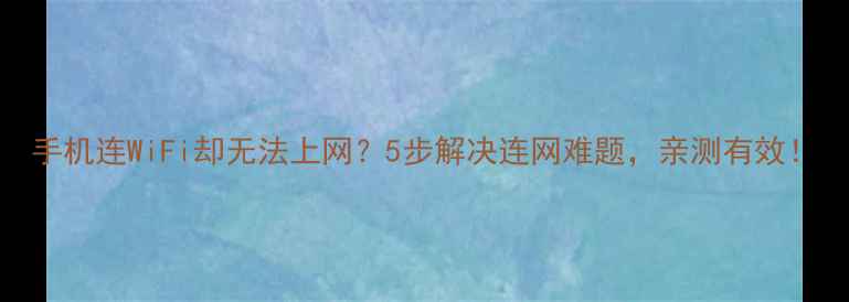 图片 手机连WiFi却无法上网？5步解决连网难题，亲测有效！