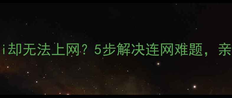 图片 手机连WiFi却无法上网？5步解决连网难题，亲测有效！1
