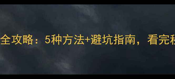 图片 手机连接HDMI全攻略：5种方法+避坑指南，看完秒变数码达人2