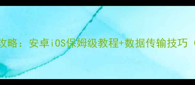图片 手机连接U盘全攻略：安卓iOS保姆级教程+数据传输技巧（附避坑指南）1
