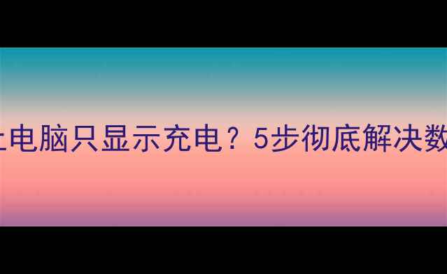 图片 手机连接不上电脑只显示充电？5步彻底解决数据传输难题2