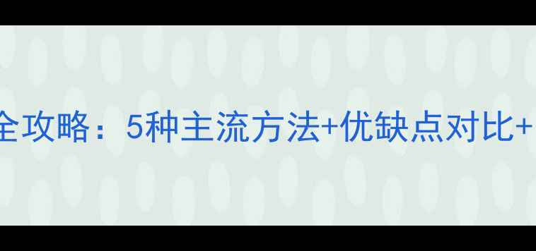 图片 手机连接显示器全攻略：5种主流方法+优缺点对比+多设备适用场景1