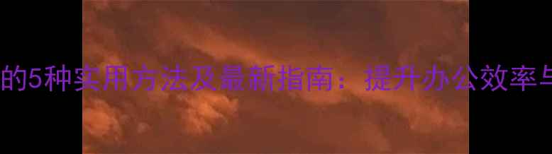 图片 手机连接电脑的5种实用方法及最新指南：提升办公效率与多场景应用1