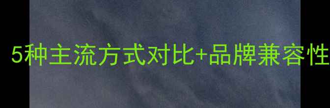 图片 手机连接电视全攻略：5种主流方式对比+品牌兼容性指南（附避坑要点）1