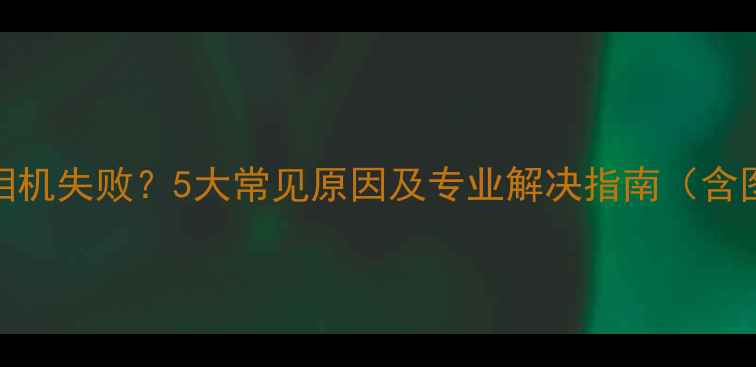 图片 手机连接相机失败？5大常见原因及专业解决指南（含图文教程）