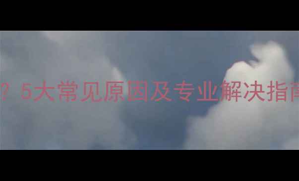 图片 手机连接相机失败？5大常见原因及专业解决指南（含图文教程）2