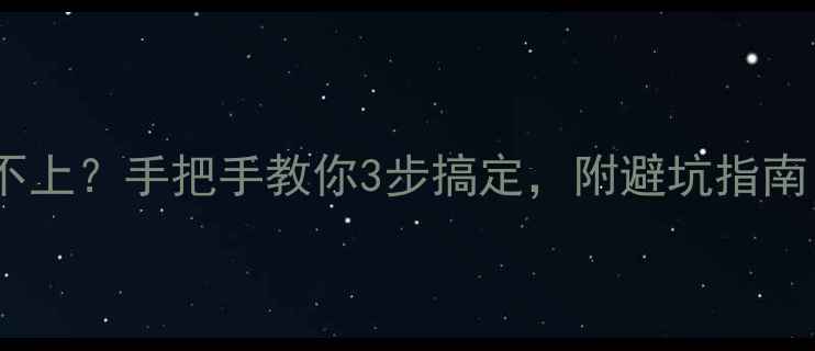 图片 手机连蓝牙耳机总连不上？手把手教你3步搞定，附避坑指南（附实测耳机推荐）2