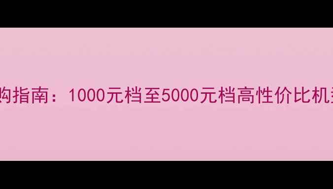图片 手机选购指南：1000元档至5000元档高性价比机型推荐2