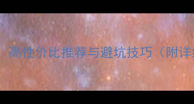 图片 手机选购指南：高性价比推荐与避坑技巧（附详细参数对比）1