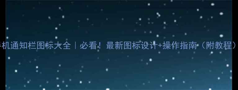图片 手机通知栏图标大全｜必看！最新图标设计+操作指南（附教程）1