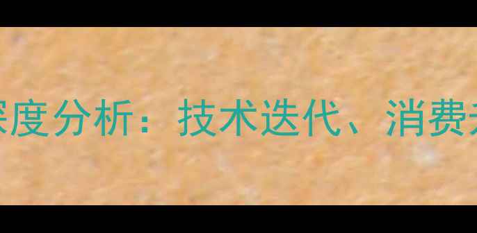 图片 手机通讯市场深度分析：技术迭代、消费升级与行业变局