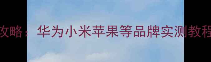 图片 手机通话录音设置全攻略：华为小米苹果等品牌实测教程（附法律风险提示）
