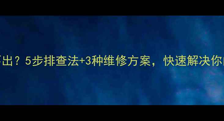 图片 手机通话打不出？5步排查法+3种维修方案，快速解决你的通话问题！