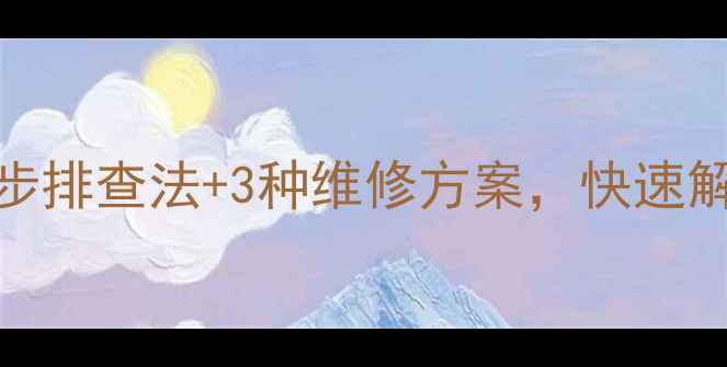 图片 手机通话打不出？5步排查法+3种维修方案，快速解决你的通话问题！1